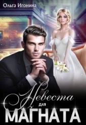 Невеста для Магната (СИ) - автор Игонина Ольга 