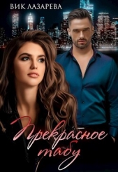 Прекрасное табу (СИ) - автор Лазарева Вик 