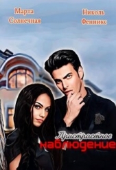 Пристрастное наблюдение (СИ) - автор Фенникс Николь 