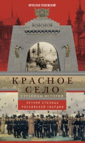  Пежемский Вячеслав Гелиевич - Красное Село. Страницы истории