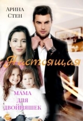 Настоящая мама для двойняшек (СИ) - автор Стен Арина 