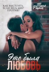 Это была любовь (СИ) - автор Рамм Тина 