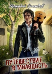 Путешествие в молодость (СИ) - автор Отсюдов Мефодий 