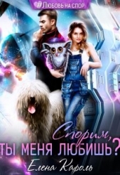  Кароль Елена - Спорим, ты меня любишь? (СИ)