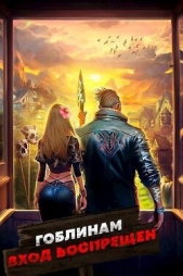  Ковтунов Алексей - Гоблинам вход воспрещен. Том 2 (СИ)