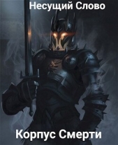  Корнев Сергей - Корпус Смерти (СИ)