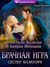 Брачная игра сестер Блэкторн (СИ) - автор Волжская Анастасия 