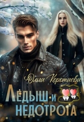 Ледыш и недотрога. Интро (СИ) - автор Коротаева Ольга 
