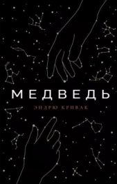 Медведь - автор Кривак Эндрю 