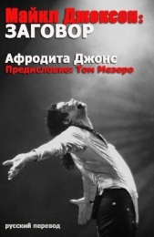 Майкл Джексон: Заговор (ЛП) - автор Джонс Афродита 