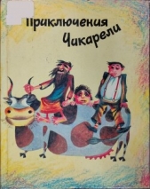 Приключения Чикарели (СИ) - автор Марухян Рубен Арамович 