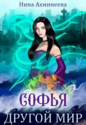 Другой мир (СИ) - автор Ахминеева Нина 