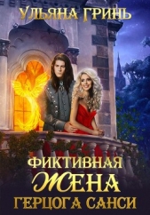  Гринь Ульяна - Фиктивная жена герцога Санси