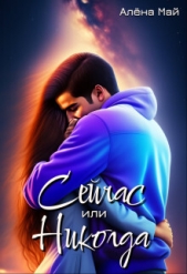 Сейчас или никогда (СИ) - автор Май Алена 
