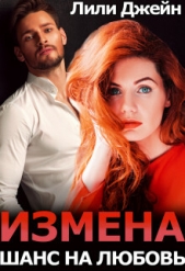 Измена. Шанс на любовь (СИ) - автор Джейн Лили 