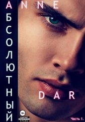 Абсолютный. Часть 1. Парадизар. - автор Dar Anne 