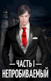 Непробиваемый I (СИ) - автор Пожидаев Евгений 
