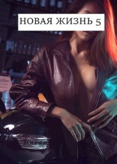Новая жизнь 5 (СИ) - автор Хонихоев Виталий 