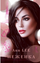 Неженка (СИ) - автор 