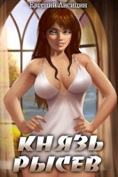 Князь Рысев 2 (СИ) - автор Лисицин Евгений 