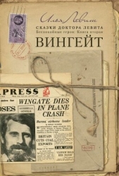 Вингейт (СИ) - автор Левит Илья Исаевич 