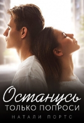 Останусь только попроси (СИ) - автор Портс Натали 