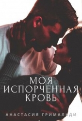 Моя испорченная кровь (СИ) - автор Гримальди Анастасия 