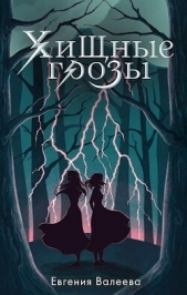 Хищные грозы (СИ) - автор Валеева Евгения 