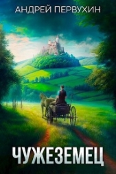 Жрец (СИ) - автор Первухин Андрей Евгеньевич 