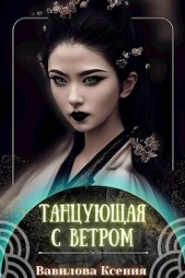 Танцующая с ветром (СИ) - автор Вавилова Ксения 