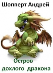 Остров Дохлого Дракона (СИ) - автор Шопперт Андрей Готлибович 