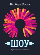 Шоу - автор Росса Барбара 