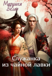 Служанка из чайной лавки (СИ) - автор 