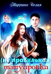 (не) Правильная татуировка (СИ) - автор 