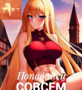 Попаданец совсем не герой. Том 6 (СИ) - автор Туров Артем Всеволодович 