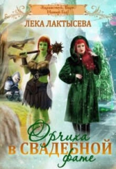 Орчиха в свадебной фате (СИ) - автор Лактысева Лека 