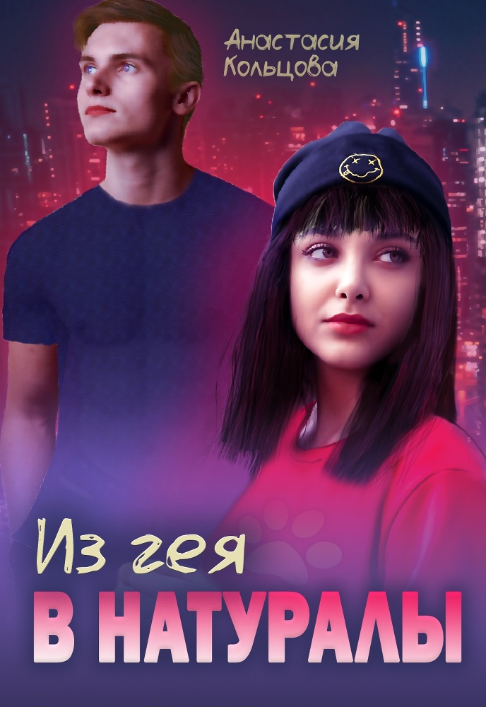 Из гея в натуралы (СИ) - abe11449-d022-47ca-a73f-605dd94a2b7b.jpg