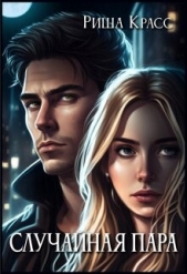 Случайная пара (СИ) - автор Красс Риша 
