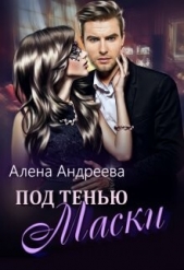 Под тенью маски (СИ) - автор Андреева Алёна 
