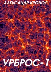 Кронос Александр - Урброс (СИ)