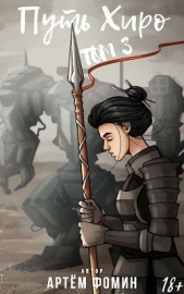 Путь Хиро. Том Третий (СИ) - автор Фомин Артем 