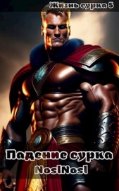 Падение сурка (СИ) - автор 