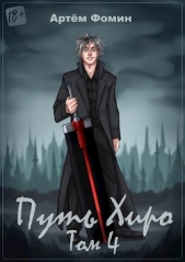 Путь Хиро. Том Четвёртый (СИ) - автор Фомин Артем 