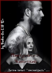 Поиграйте с Женечкой (СИ) - автор Рам Янка 