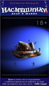 Дело в шляпе (СИ) - автор Белецкая Екатерина 