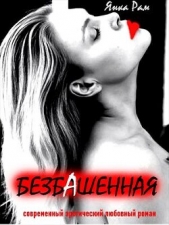 Безбашенная (СИ) - автор Рам Янка 