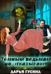  Гусина Дарья - Темным ведьмам не отказывают (СИ)