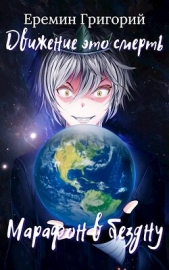 Марафон в бездну (СИ) - автор Еремин Григорий 