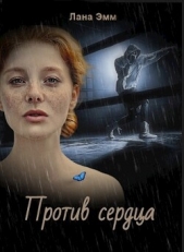 Против сердца (СИ) - автор Эмм Лана 