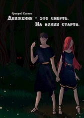 На линии старта (СИ) - автор Еремин Григорий 